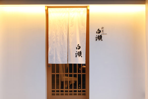 姫路 和食 日本料理 白瀬